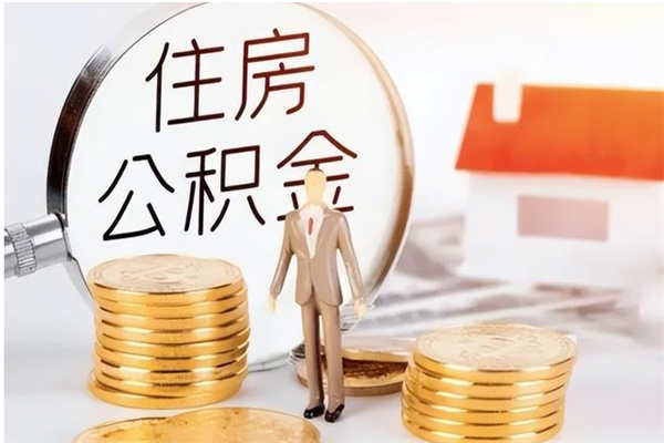 景德镇住房公积金未封存怎么取（个人公积金账户未封存,无法提取）