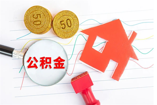 景德镇住房公积金封存如何取（住房公积金封存怎么提取出来用）