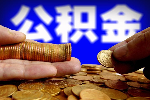 景德镇公积金怎么全部取出来（怎么能将公积金全部取出）