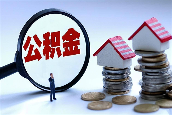 景德镇个人住房离职公积金取出资料（公积金提取的离职证明怎么开）