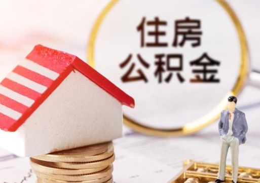 景德镇离职公积金里面的钱可以取来吗（如果离职公积金能全部取出来吗）
