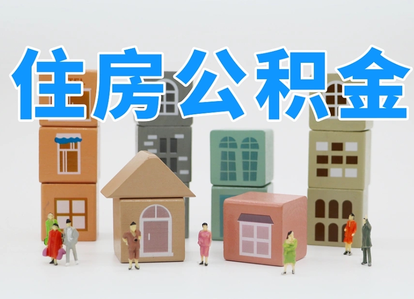 景德镇市支取住房公积金（市公积金提取需要什么材料）