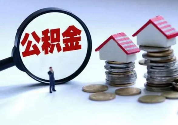 景德镇离职外省住房公积金怎么取（外地离职住房公积金怎么提取）