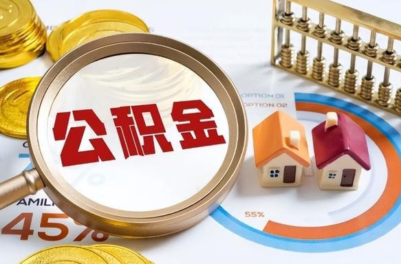 景德镇离职了怎么取公积金的钱（已离职怎么取公积金）