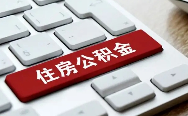 景德镇离职了取公积金要多久（离职后取公积金要多久）