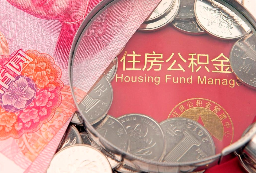 景德镇离职后住房公积金怎么取（离职后住房公积金个人怎么提取的步骤）