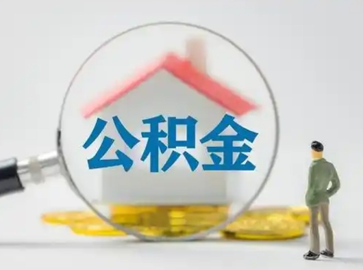 景德镇离职了取公积金要多久（离职后取公积金要多久）