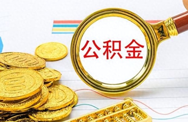 景德镇公积金辞职后多久能取（公积金辞职后多久能取出来）