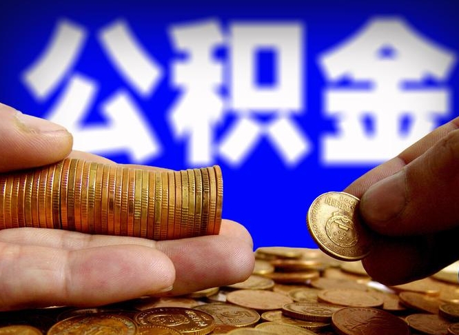 景德镇离职证明取公积金（如何用离职证明提取住房公积金）